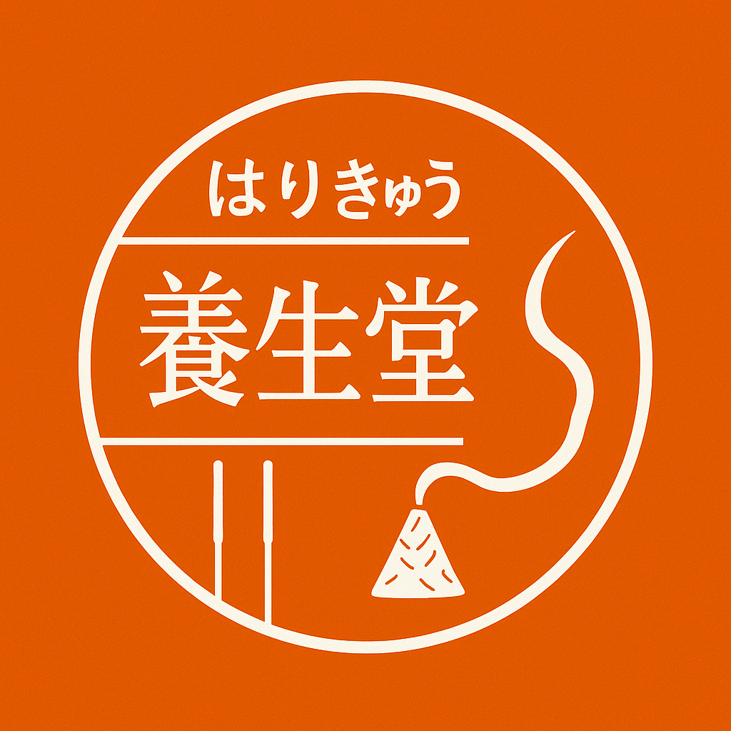 はりきゅう養生堂